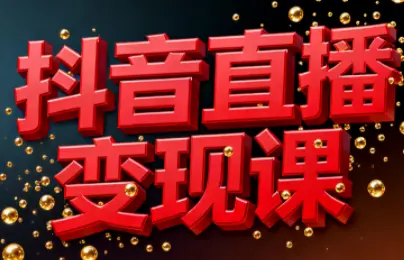 逍遥老师·抖音直播变现课-云峰项目库