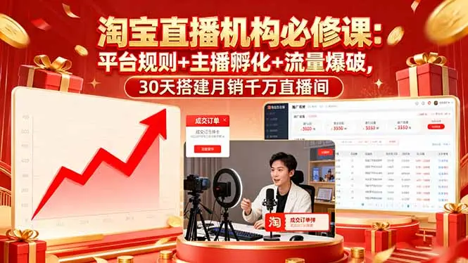 淘宝直播机构必修课：平台规则/主播孵化/流量爆破,30天搭建月销千万直播间-云峰项目库