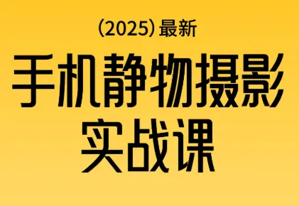 金老师·2025爆款手机静物摄影实战课-云峰项目库