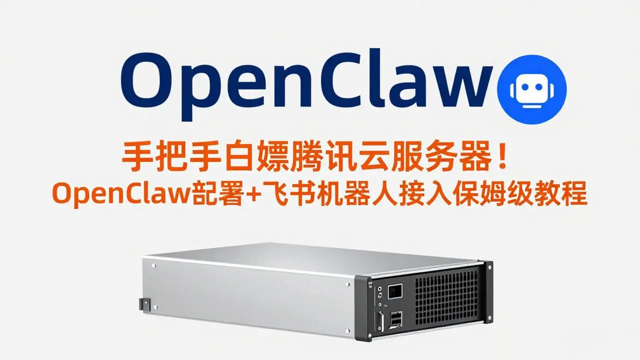 手把手白嫖腾讯云服务器！OpenClaw部署+飞书机器人接入保姆级教程-云峰项目库