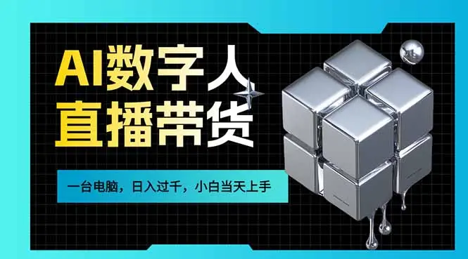 AI数字人直播带货风口已来,一台电脑在家日入过千,小白当天上手的赚钱技能-云峰项目库