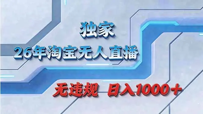 拒绝死工资！淘宝无人直播，让你睡觉都在进账-云峰项目库