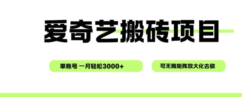 爱奇艺无脑搬砖项目，单账号一月轻松3000+，可无限矩阵去做-云峰项目库