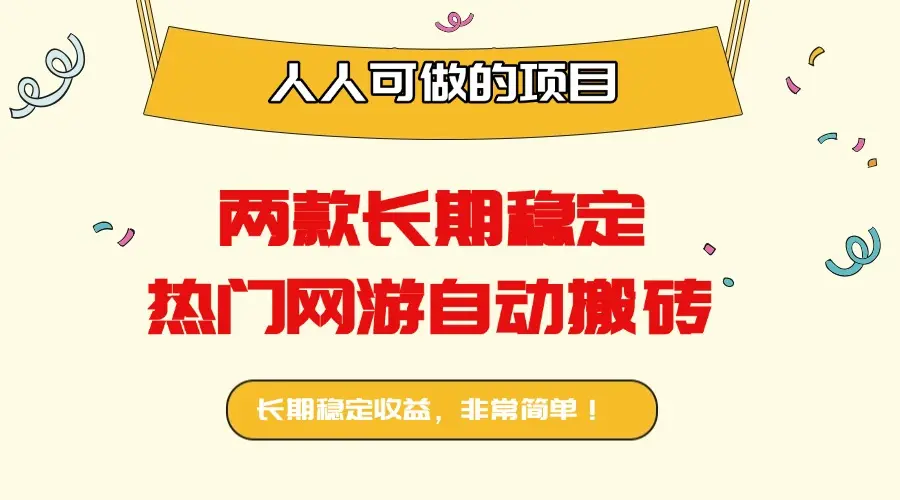 两款长期稳定热门网游自动搬砖:日入千元,人人可做的项目!-云峰项目库
