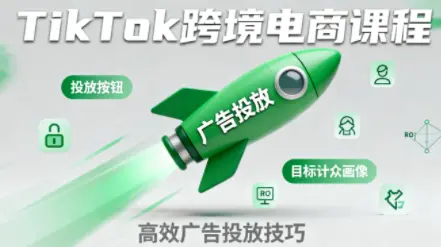 小林哥·TikTok跨境电商全流程实操课-云峰项目库