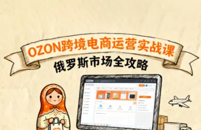 大师兄·俄罗斯跨境OZON快速上手-云峰项目库