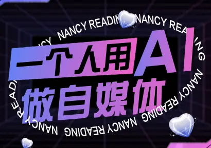 南希小盖·一个人用AI做自媒体(更新9月)-云峰项目库