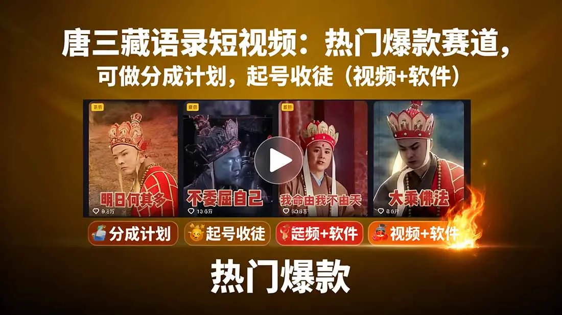 唐三藏语录短视频：热门爆款赛道，可做分成计划，起号收徒(视频+软件-云峰项目库