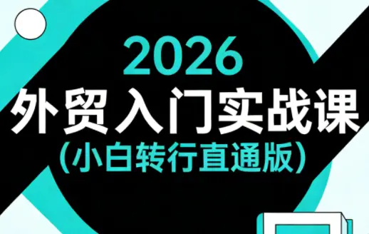 2026外贸入门实战课(小白转行直通版)-云峰项目库
