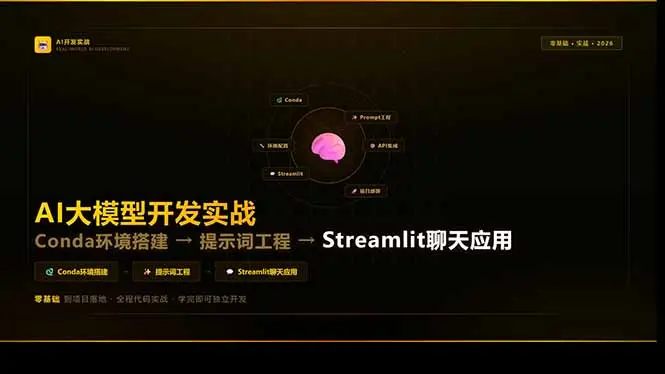 AI大模型开发实战：Conda环境搭建→提示词工程→Streamlit聊天应用，零基础到项目落地-云峰项目库