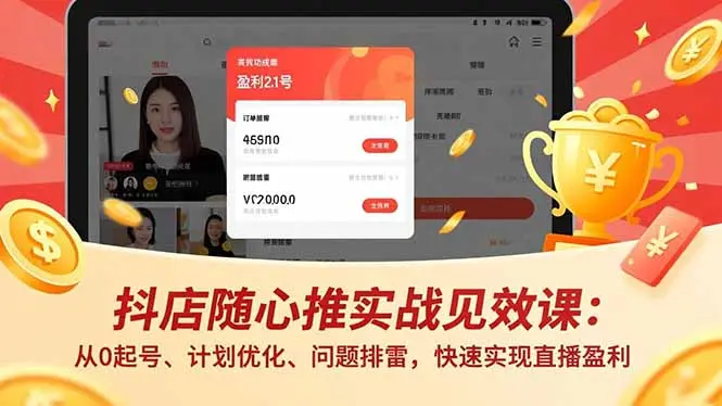 抖店随心推实战见效课(更新-云峰项目库