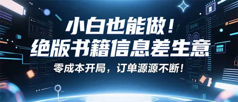小红书冷门项目：一本绝版书，轻松赚99元，月入2W＋不是梦！-云峰项目库