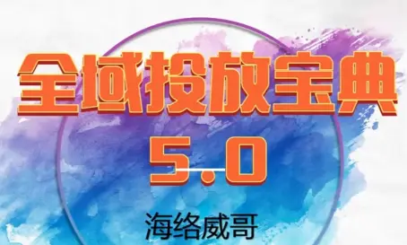 威哥·全域投放宝典5.0(更新2026)-云峰项目库