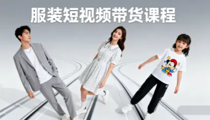 青云老师·服装人必学的Ai短视频带货实操高阶课-云峰项目库
