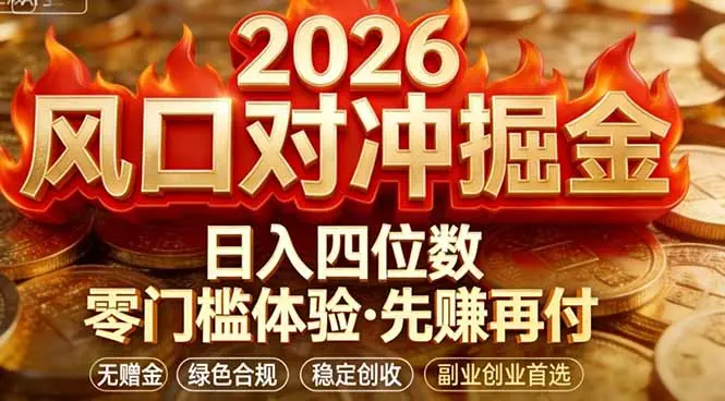 2026美金对冲套利，无赠金对冲策略保驾护航，低门槛易上手实操。单人单日收益2000+-云峰项目库