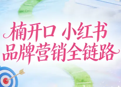 楠开口·小红书品牌营销全链路(更新12月)-云峰项目库