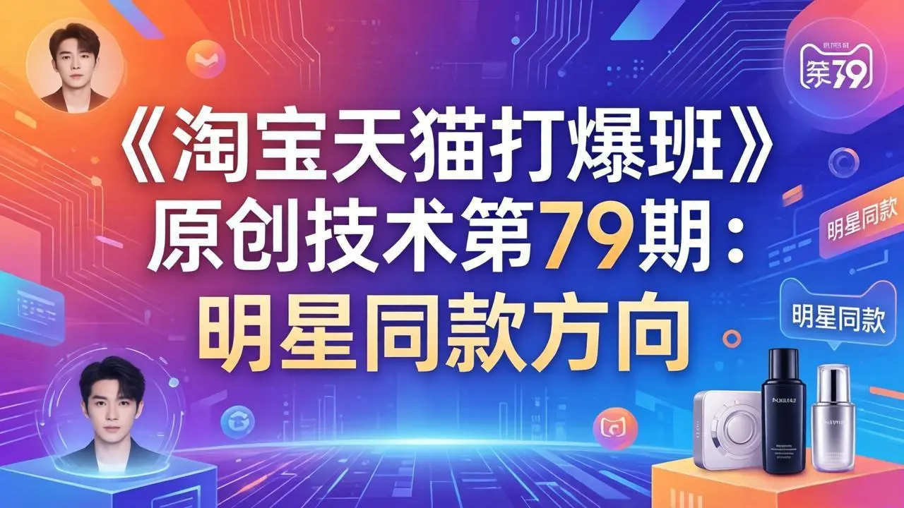 《淘宝天猫打爆班》原创技术第79期：明星同款方向-云峰项目库