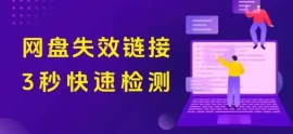 检测网盘失效链接工具，小白也能轻松搞定！